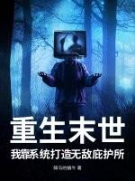 重生末世,我靠系统打造无敌庇护所