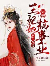 农门悍妻:王妃她只想搞事业