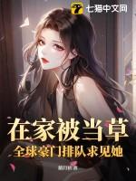 在家被当草?全球豪门排队求见她!