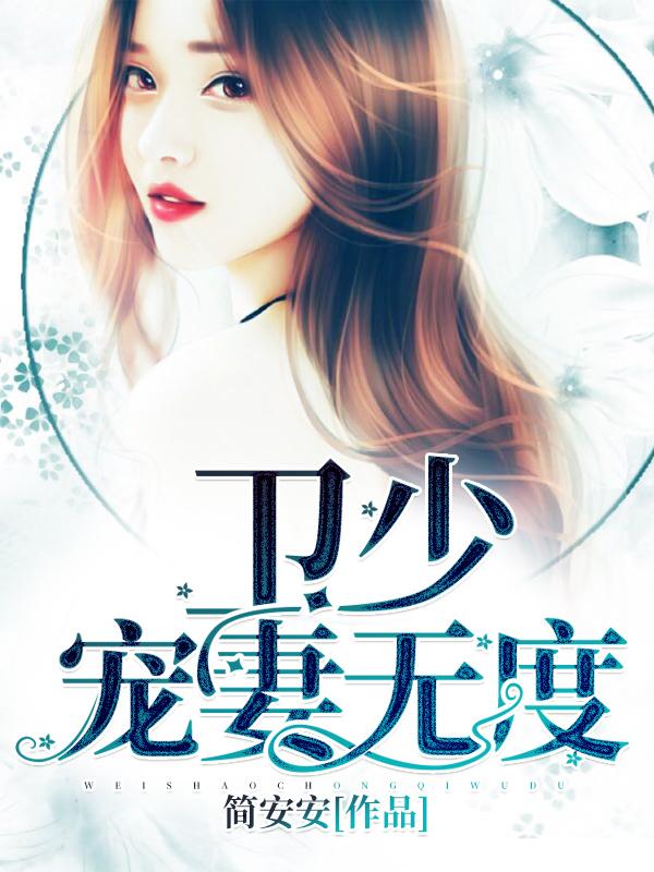 卫少,宠妻无度!