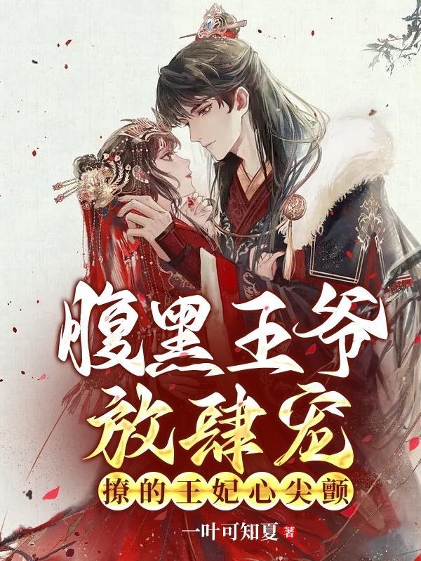 腹黑王爷放肆宠,撩的王妃心尖颤