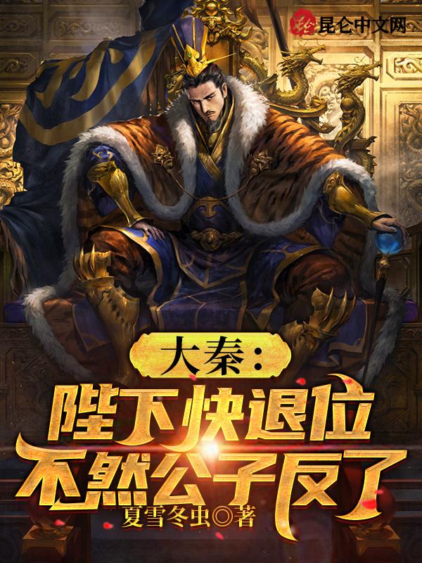 大秦:陛下快退位,不然公子反了