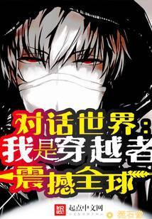 公开穿越者:文化入侵平行蓝星