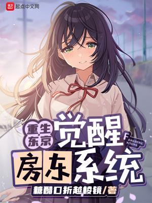 重生东京,觉醒房东系统