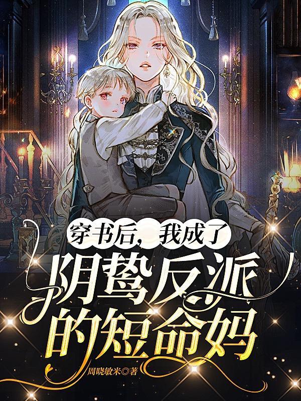 穿书后,我成了阴鸷反派的短命妈