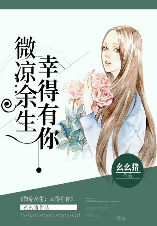 微凉余生,幸得有你