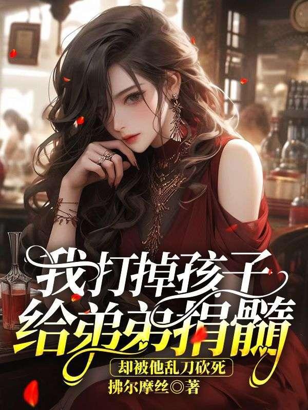 我打掉孩子给弟弟捐髓,却被他乱刀砍死