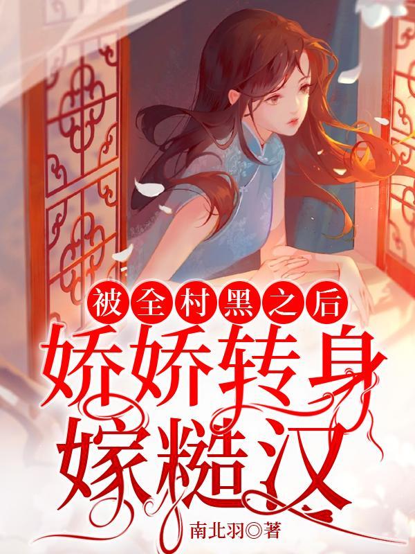 被全村黑之后,娇娇转身嫁糙汉