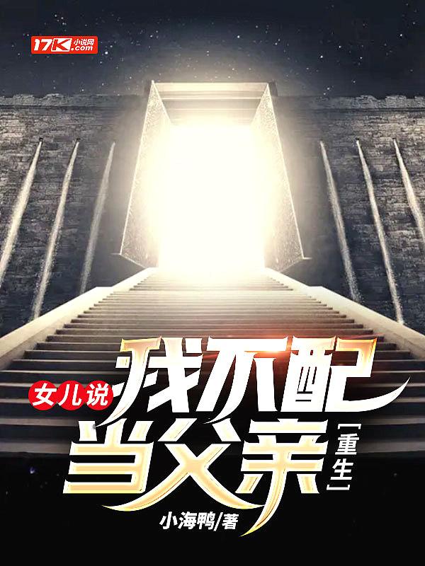 重生:女儿说,我不配当父亲