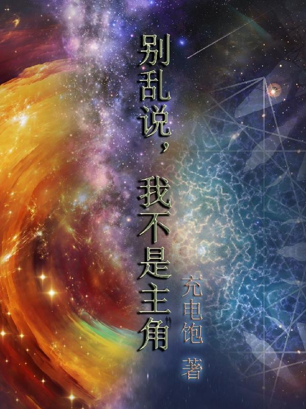 别乱说,我不是主角