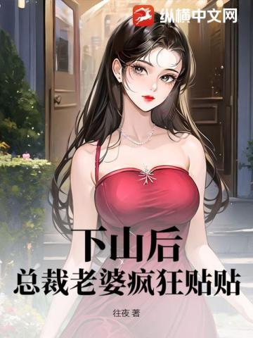 神医下山:总裁老婆请自重