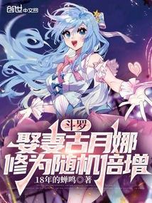 斗罗:娶妻古月娜,修为随机倍增