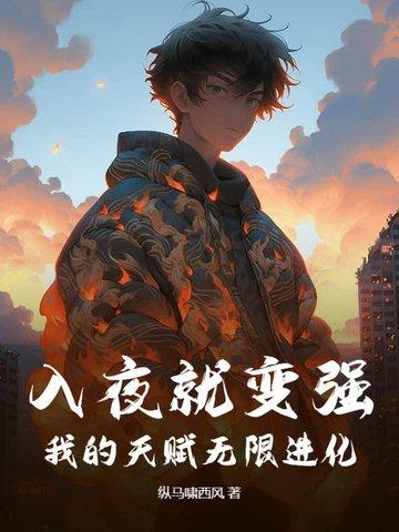 入夜就变强，我的天赋无限进化
