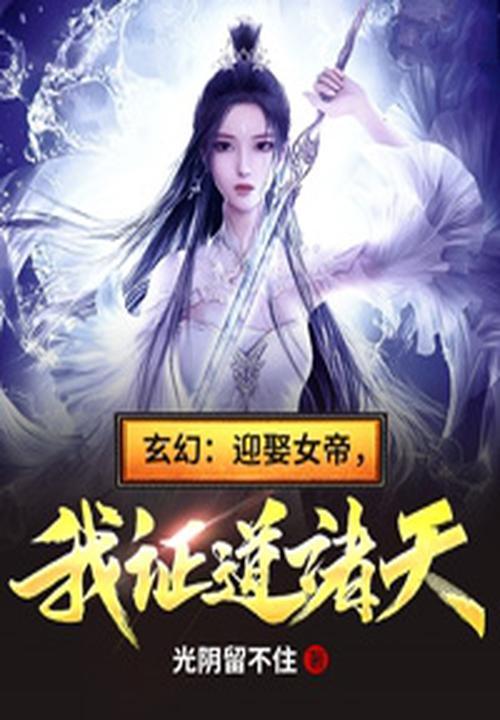 玄幻:迎娶女帝,我证道诸天!
