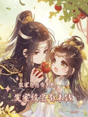 农家崽崽有系统,发家致富有本钱