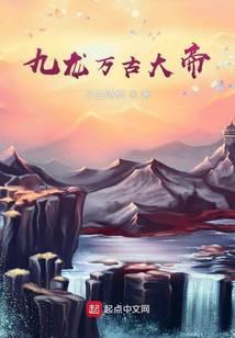 九龙万古大帝