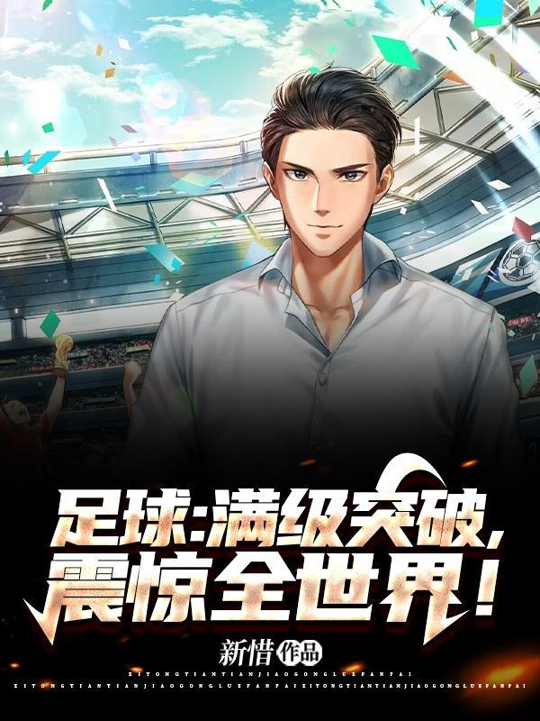 足球:满级突破,震惊全世界!