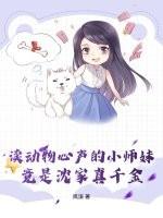 读动物心声的小师妹,竟是沈家真千金