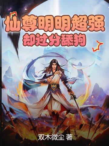 仙尊明明超强却过分舔狗