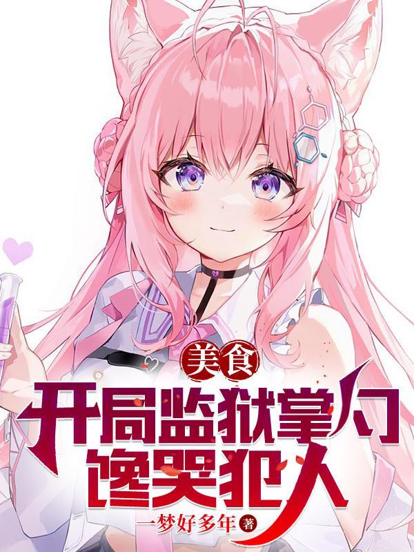 美食:监狱掌勺,内卷开始!