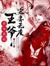 弃女医妃,王爷宠妻无度