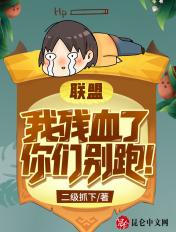 联盟:我残血了,你们别跑!