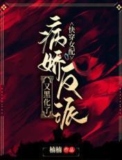 快穿女配:病娇反派又黑化了