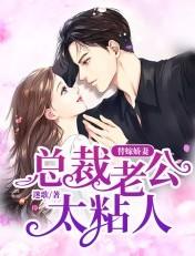 替嫁娇妻:总裁老公太粘人