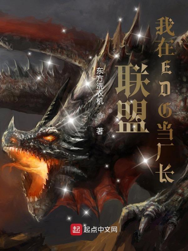 联盟:我在EDG当厂长