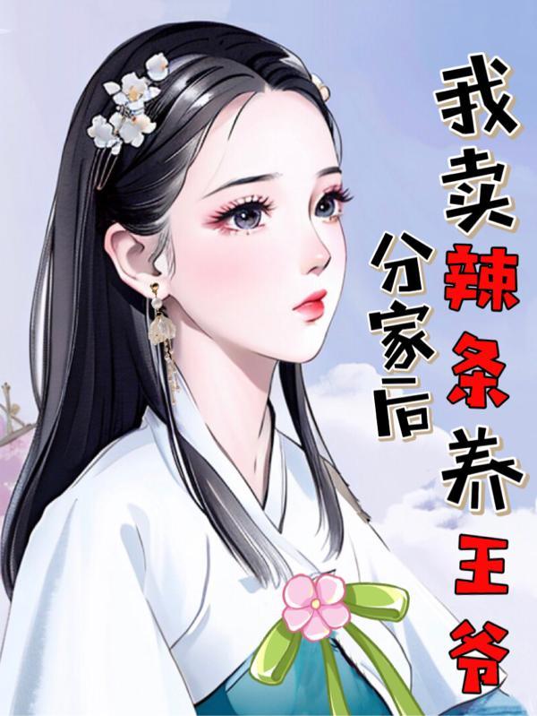 分家后,我卖辣条养王爷