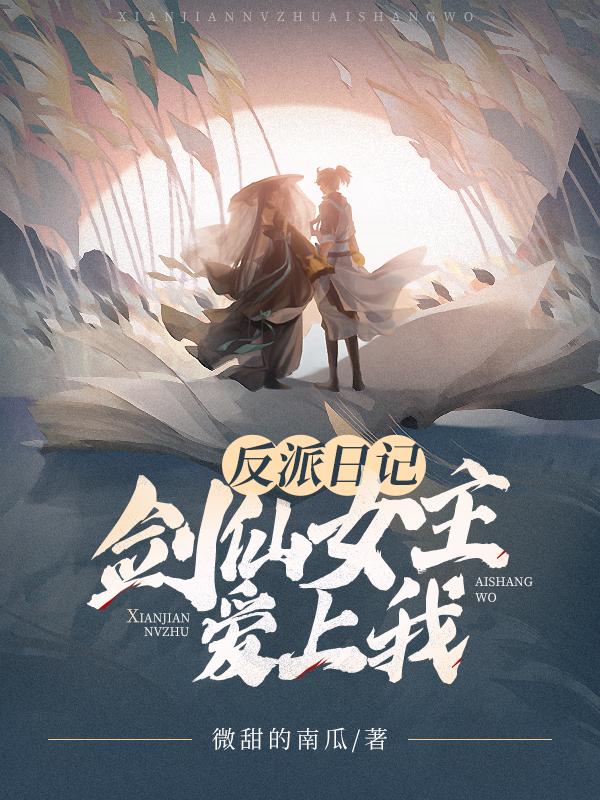 反派日记:剑仙女主爱上我