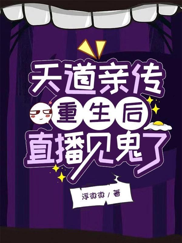 天道亲传重生后,直播见鬼了