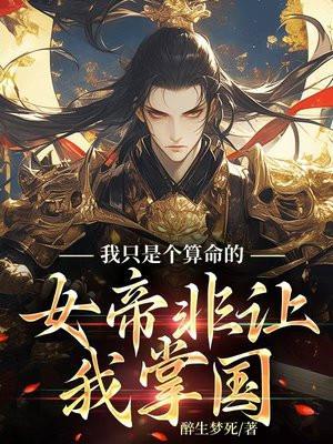 我只是个算命的,女帝非让我掌国