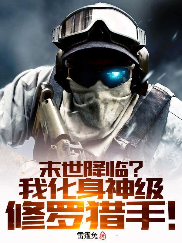 末世降临?我化身神级修罗猎手!