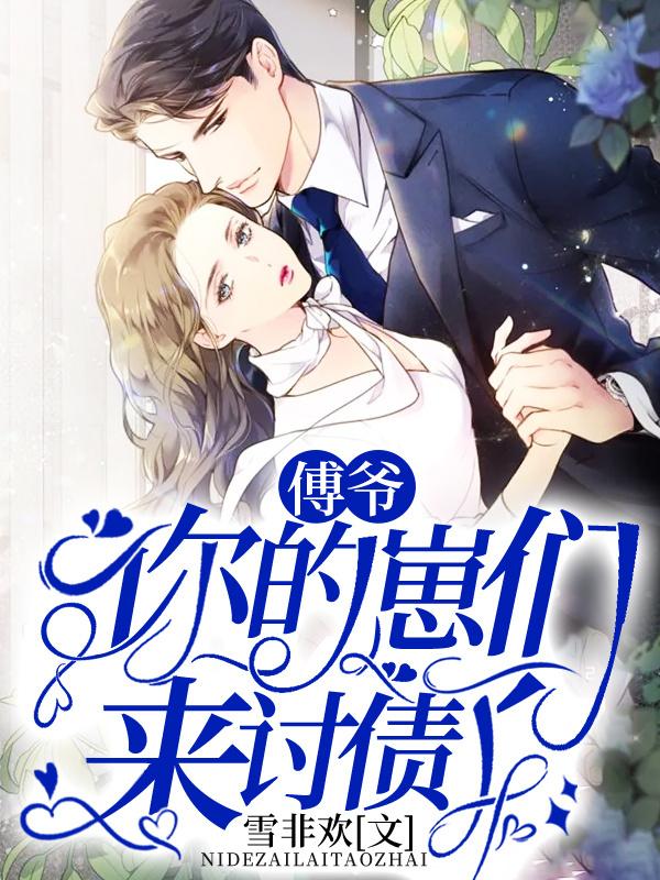 傅爷,你的崽们来讨债了!