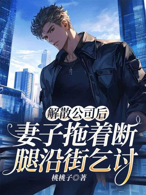 解散公司后,妻子拖着断腿沿街乞讨