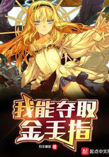 我能夺取金手指