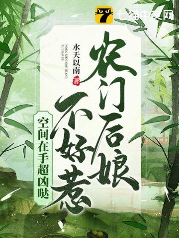 农门后娘不好惹,空间在手超凶哒