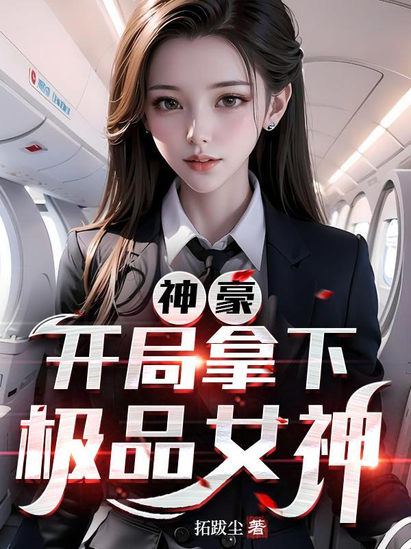 神豪,开局拿下极品女神