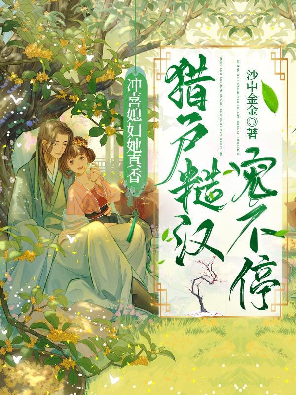 冲喜媳妇她真香,猎户糙汉宠不停