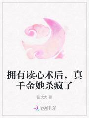 拥有读心术后,真千金她杀疯了
