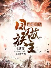洪荒:请祖宗为凤族做主