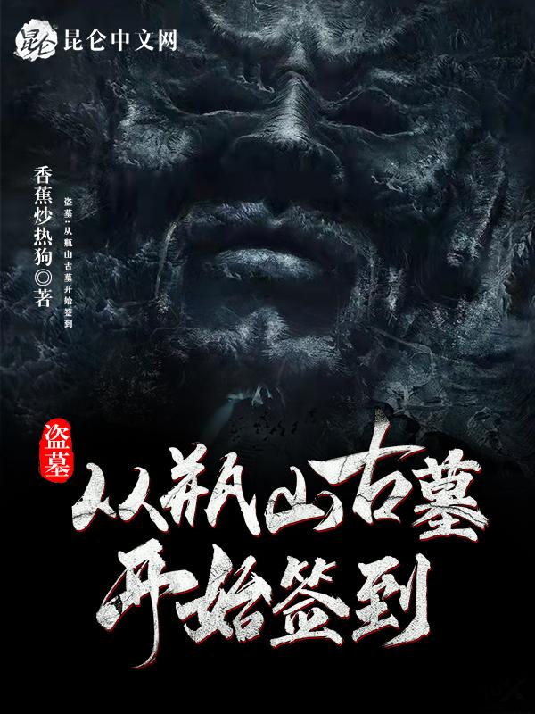 盗墓:从瓶山古墓开始签到