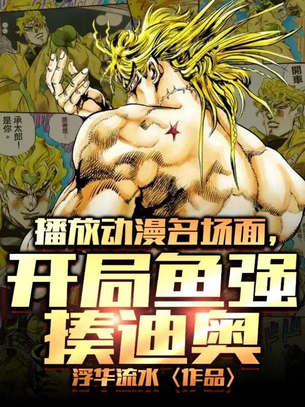 播放动漫名场面,开局鱼强揍迪奥