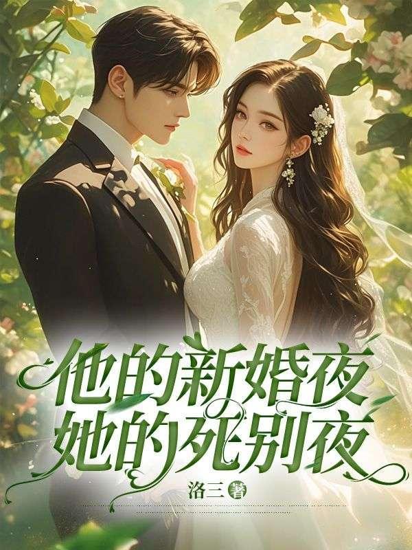 他的新婚夜,她的死别夜