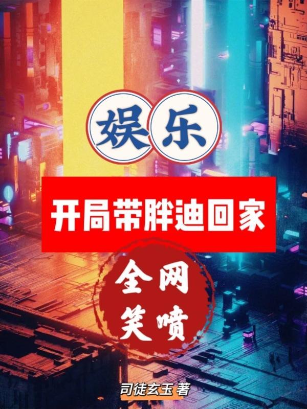 娱乐:开局带胖迪回家,全网笑喷