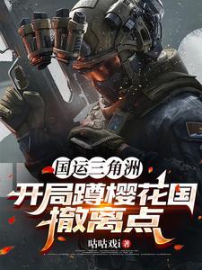 国运三角洲:开局蹲樱花国撤离点