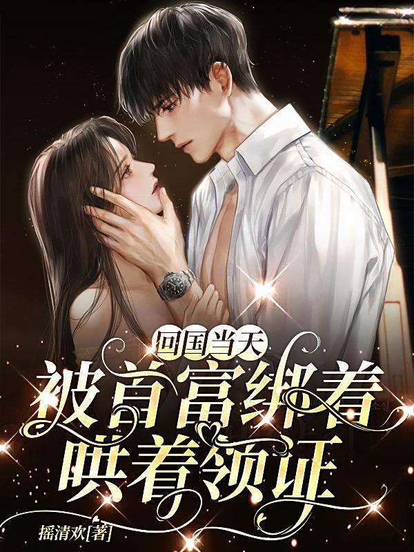 回国当天,被首富绑着哄着领证