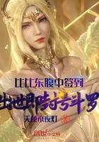 比比东腹中签到,出世即封号斗罗