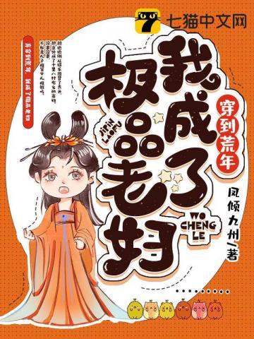 穿到荒年,我成了极品老妇